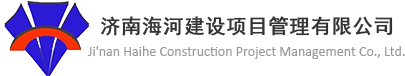 济南海河建设项目管理有限公司官网